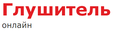 Глушитель онлайн