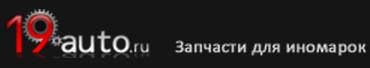 Интернет-магазин 19auto.ru