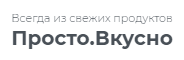 Просто.Вкусно