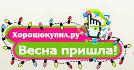 ХорошоКупил.ру