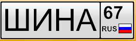 Шина-67