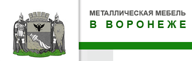 Металлическая мебель в Воронеже