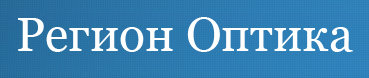 Регион Оптика