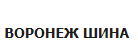 Воронеж Шина