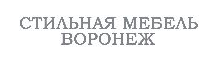 Стильная мебель Воронеж