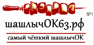 Шашлычок63