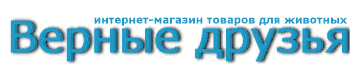 Верные друзья