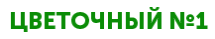 Цветочный №1