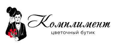 Комплимент