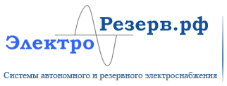 Электрорезерв