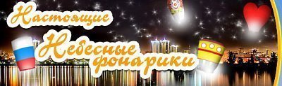 Небесные Фонарики