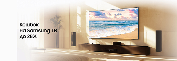 Акция Носимо: Кэшбэк на Samsung ТВ до 25%!