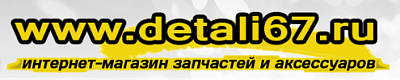 Детали67