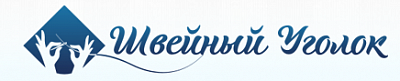 Швейный Уголок