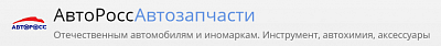 АвтоРоссАвтозапчасти