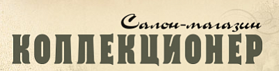 Коллекционер